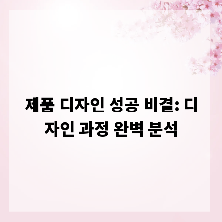제품 디자인 성공 비결: 디자인 과정 완벽 분석
