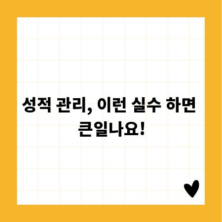 성적 관리, 이런 실수 하면 큰일나요!