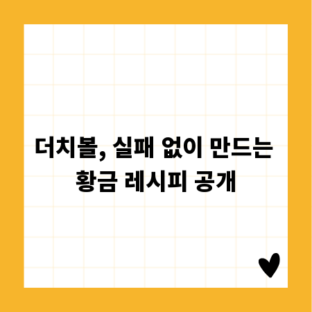 더치볼, 실패 없이 만드는 황금 레시피 공개