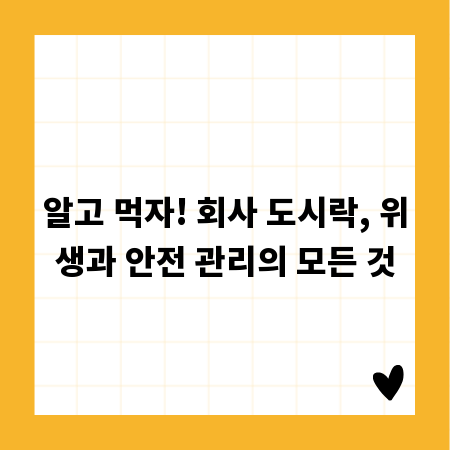 알고 먹자! 회사 도시락, 위생과 안전 관리의 모든 것