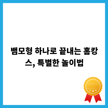 뱀모형 하나로 끝내는 홈캉스, 특별한 놀이법