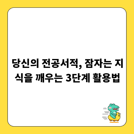 당신의 전공서적, 잠자는 지식을 깨우는 3단계 활용법