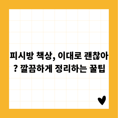 피시방 책상, 이대로 괜찮아? 깔끔하게 정리하는 꿀팁