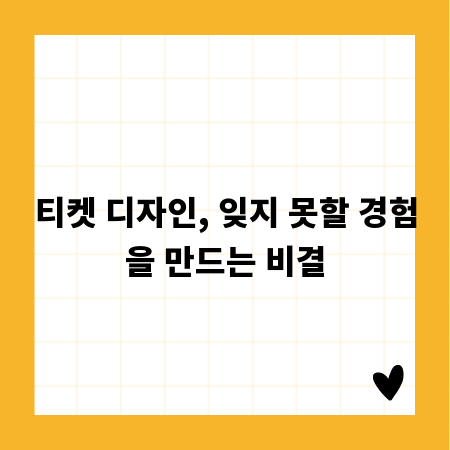 티켓 디자인, 잊지 못할 경험을 만드는 비결