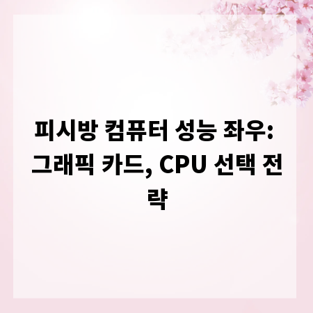 피시방 컴퓨터 성능 좌우: 그래픽 카드, CPU 선택 전략