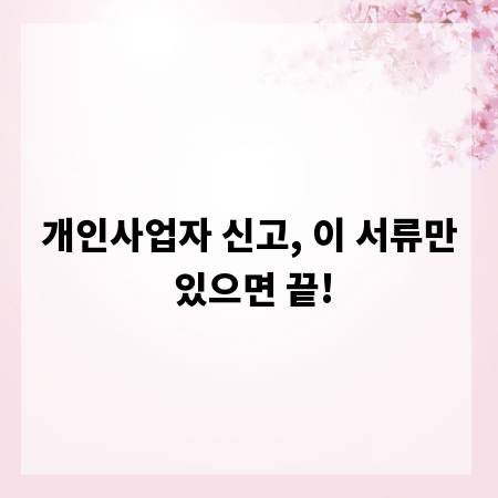 개인사업자 신고, 이 서류만 있으면 끝!