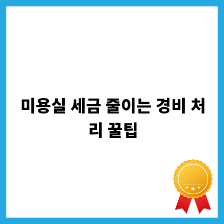 미용실 세금 줄이는 경비 처리 꿀팁
