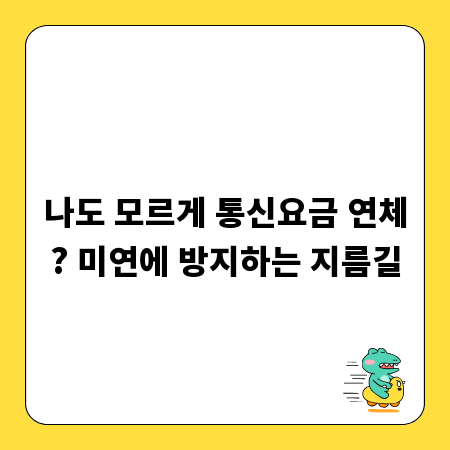 나도 모르게 통신요금 연체? 미연에 방지하는 지름길