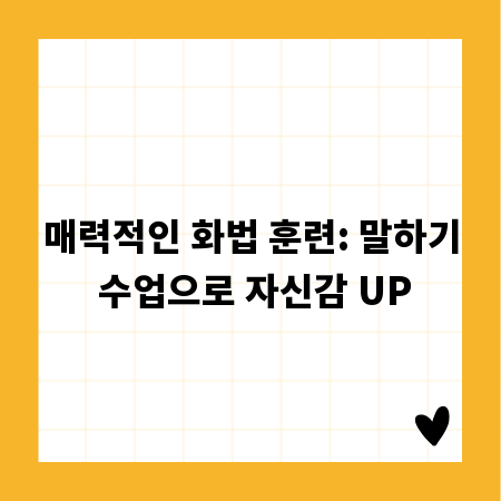 매력적인 화법 훈련: 말하기 수업으로 자신감 UP