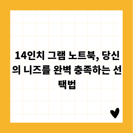 14인치 그램 노트북, 당신의 니즈를 완벽 충족하는 선택법