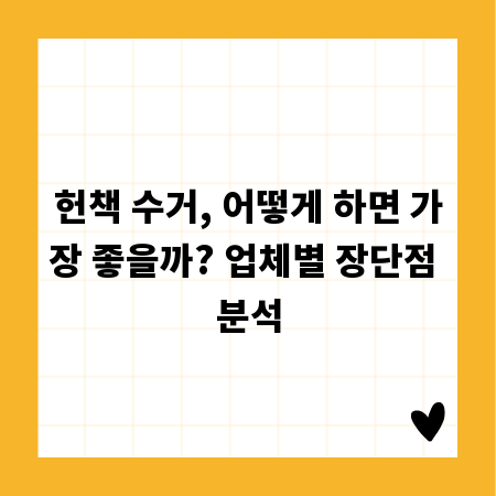헌책 수거, 어떻게 하면 가장 좋을까? 업체별 장단점 분석