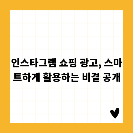 인스타그램 쇼핑 광고, 스마트하게 활용하는 비결 공개