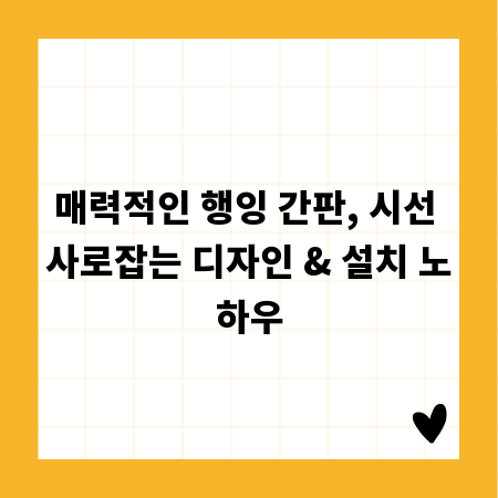매력적인 행잉 간판, 시선 사로잡는 디자인 & 설치 노하우