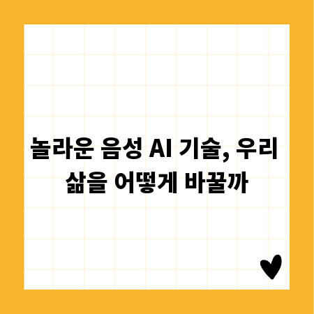 놀라운 음성 AI 기술, 우리 삶을 어떻게 바꿀까