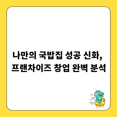 나만의 국밥집 성공 신화, 프랜차이즈 창업 완벽 분석