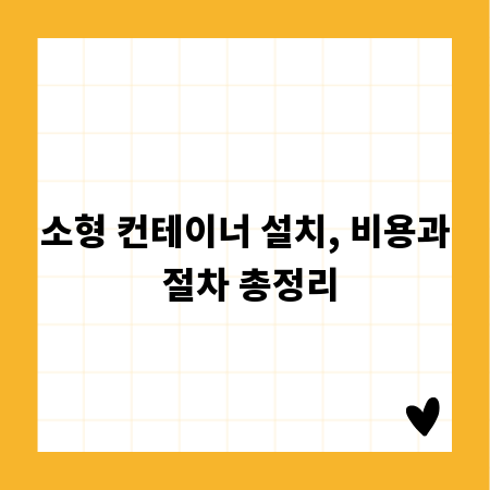 소형 컨테이너 설치, 비용과 절차 총정리
