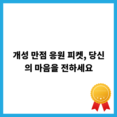 개성 만점 응원 피켓, 당신의 마음을 전하세요
