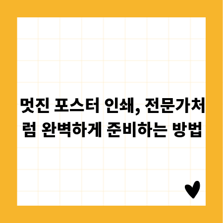 멋진 포스터 인쇄, 전문가처럼 완벽하게 준비하는 방법