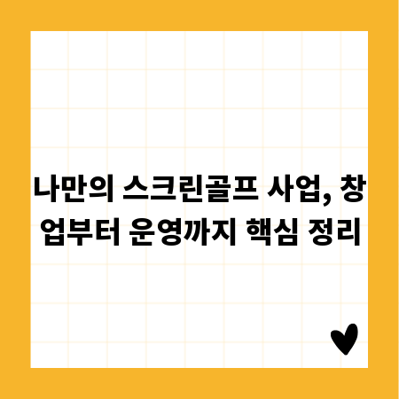 나만의 스크린골프 사업, 창업부터 운영까지 핵심 정리