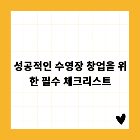 성공적인 수영장 창업을 위한 필수 체크리스트