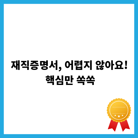 재직증명서, 어렵지 않아요! 핵심만 쏙쏙