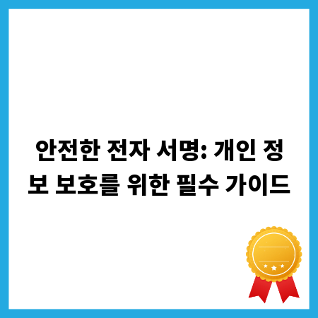 안전한 전자 서명: 개인 정보 보호를 위한 필수 가이드