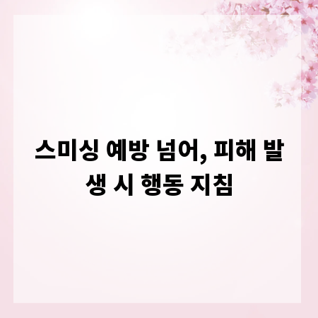 스미싱 예방 넘어, 피해 발생 시 행동 지침