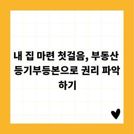 내 집 마련 첫걸음, 부동산 등기부등본으로 권리 파악하기
