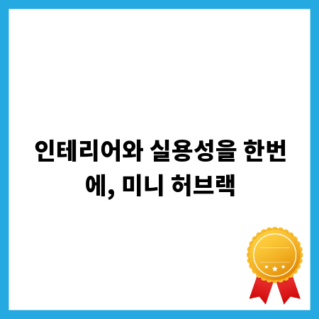 인테리어와 실용성을 한번에, 미니 허브랙