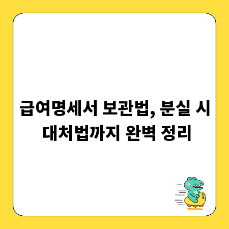 급여명세서 보관법, 분실 시 대처법까지 완벽 정리