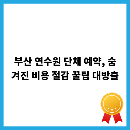 부산 연수원 단체 예약, 숨겨진 비용 절감 꿀팁 대방출