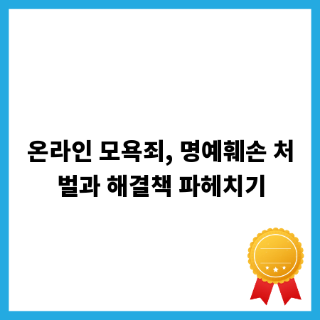 온라인 모욕죄, 명예훼손 처벌과 해결책 파헤치기
