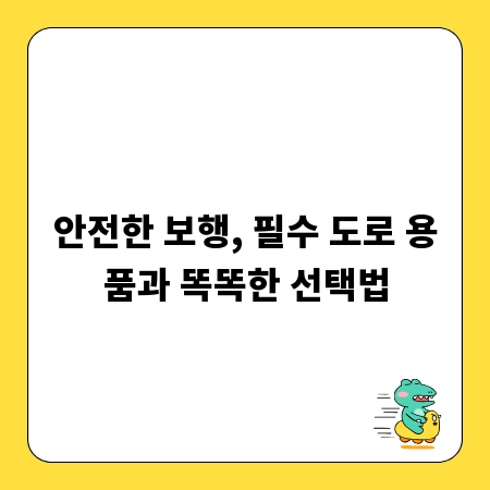 안전한 보행, 필수 도로 용품과 똑똑한 선택법