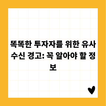 똑똑한 투자자를 위한 유사수신 경고: 꼭 알아야 할 정보