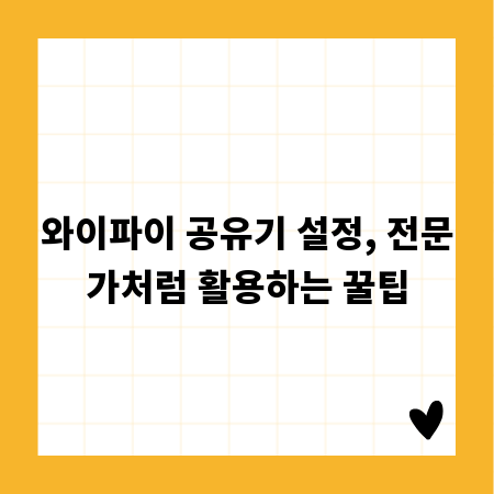 와이파이 공유기 설정, 전문가처럼 활용하는 꿀팁