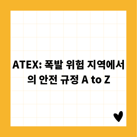 ATEX: 폭발 위험 지역에서의 안전 규정 A to Z