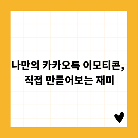 나만의 카카오톡 이모티콘, 직접 만들어보는 재미