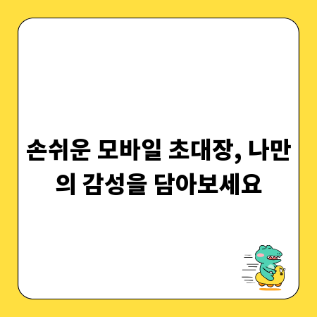 손쉬운 모바일 초대장, 나만의 감성을 담아보세요