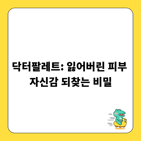 닥터팔레트: 잃어버린 피부 자신감 되찾는 비밀