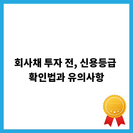 회사채 투자 전, 신용등급 확인법과 유의사항