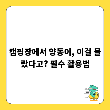 캠핑장에서 양동이, 이걸 몰랐다고? 필수 활용법