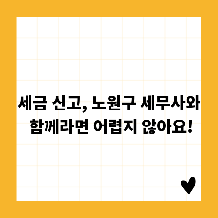 세금 신고, 노원구 세무사와 함께라면 어렵지 않아요!