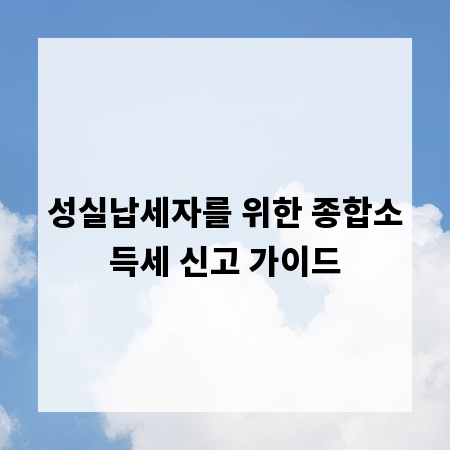 성실납세자를 위한 종합소득세 신고 가이드