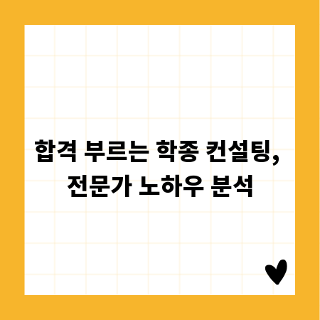 합격 부르는 학종 컨설팅, 전문가 노하우 분석