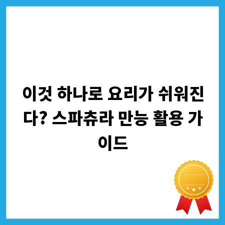 이것 하나로 요리가 쉬워진다? 스파츄라 만능 활용 가이드