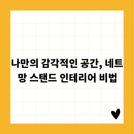 나만의 감각적인 공간, 네트망 스탠드 인테리어 비법