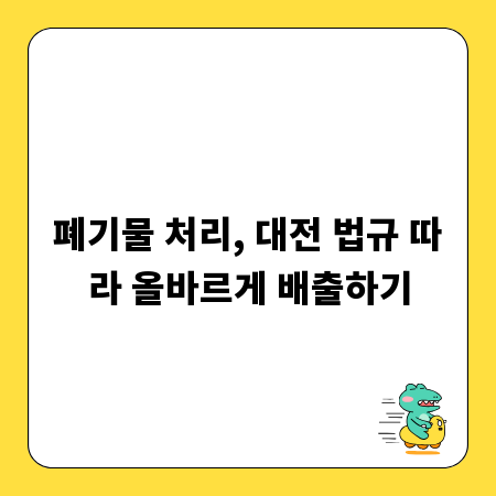 폐기물 처리, 대전 법규 따라 올바르게 배출하기