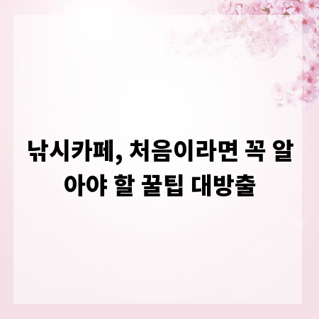 낚시카페, 처음이라면 꼭 알아야 할 꿀팁 대방출