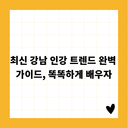최신 강남 인강 트렌드 완벽 가이드, 똑똑하게 배우자