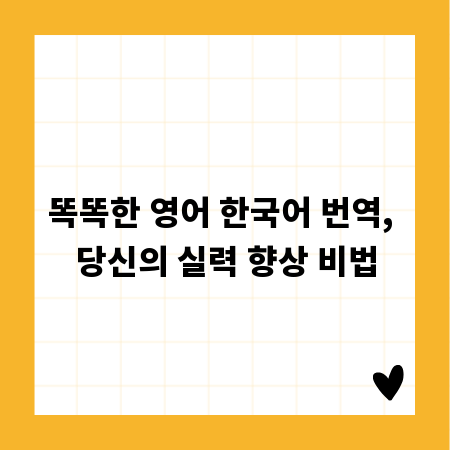 똑똑한 영어 한국어 번역, 당신의 실력 향상 비법